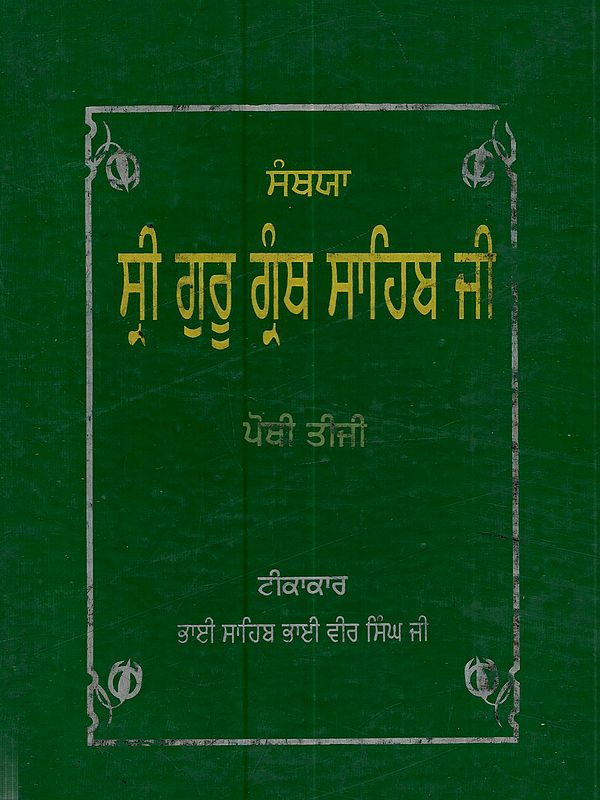 ਸੰਥਯਾ ਸ੍ਰੀ ਗੁਰੂ ਗ੍ਰੰਥ ਸਾਹਿਬ: Santhya Sri Guru Granth Sahib (Vol - III in Punjabi)- An Old and Rare Book