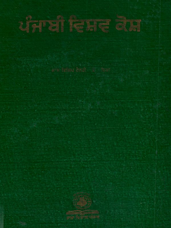 ਪੰਜਾਬੀ ਵਿਸ਼ਵ ਕੋਸ਼: Punjabi Vishav Kosh (Vol - IX in Punjabi)- An Old and Rare Book