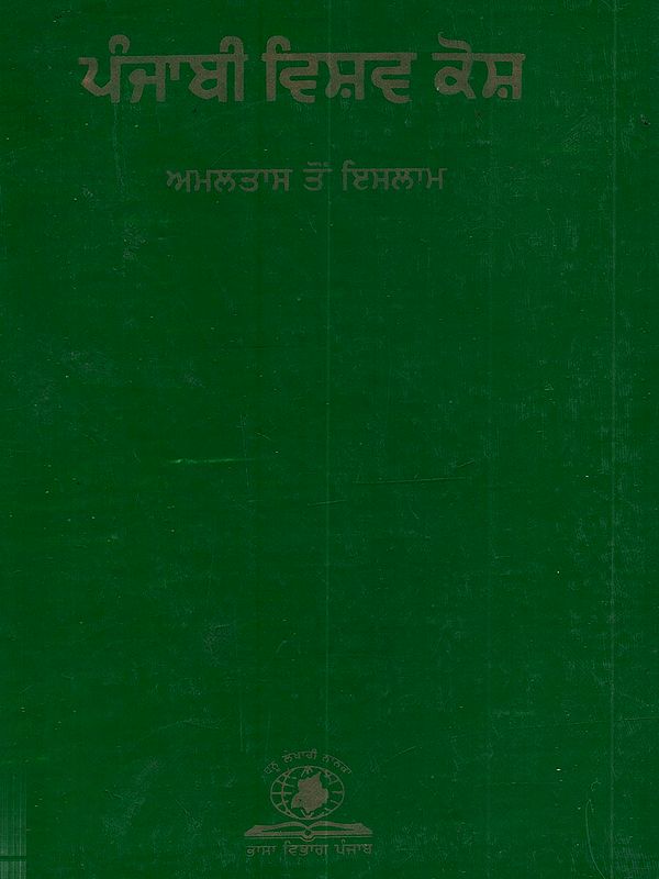 ਪੰਜਾਬੀ ਵਿਸ਼ਵ ਕੋਸ਼: Punjabi Vishav Kosh (Vol - II in Punjabi)- An Old and Rare Book