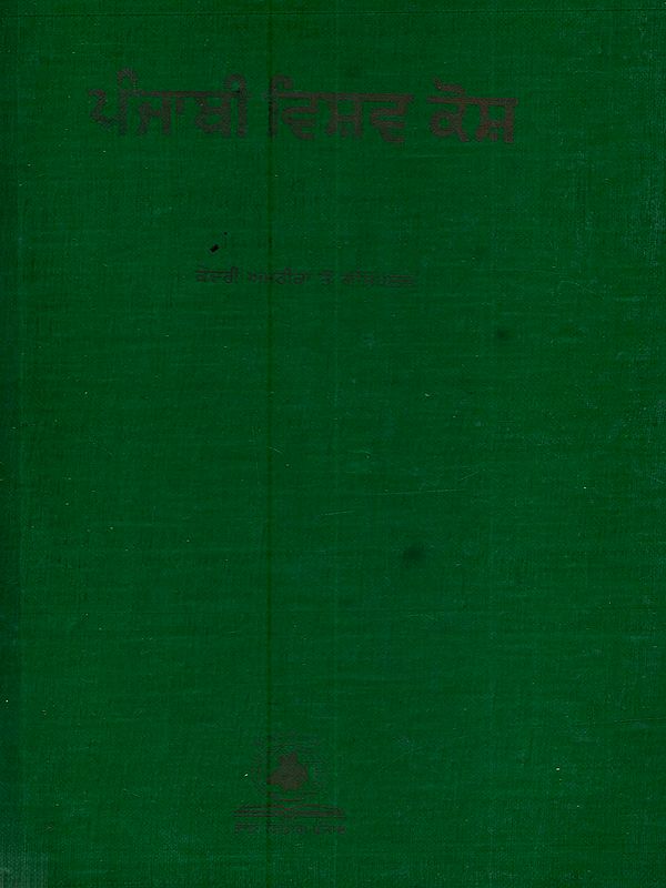 ਪੰਜਾਬੀ ਵਿਸ਼ਵ ਕੋਸ਼: Punjabi Vishav Kosh (Vol - VIII in Punjabi)- An Old and Rare Book