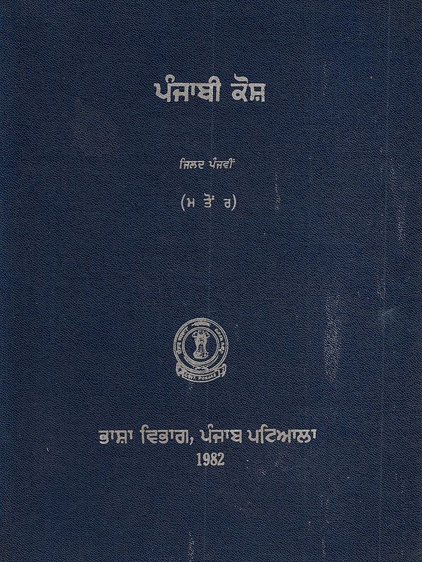 ਪੰਜਾਬੀ ਕੋਸ਼: Punjabi Kosh (Vol - V in Punjabi)- An Old and Rare Book