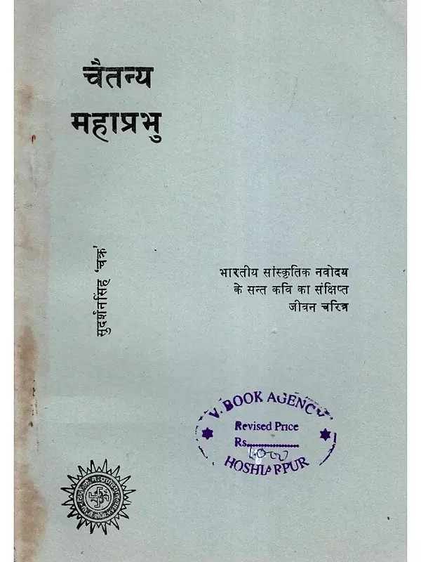 चैतन्य महाप्रभु- Chaitanya Mahaprabhu (An Old and Rare Book)