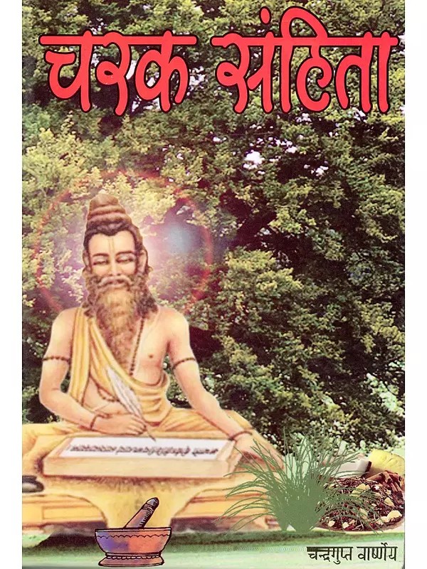 चरक संहिता- Charaka Samhita