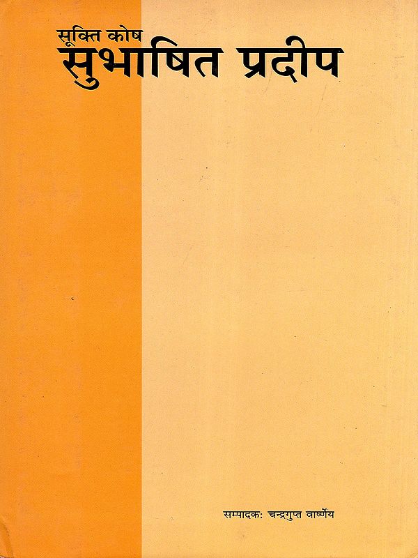 सूक्ति कोष सुभाषित प्रदीप- Sukti Kosh Subhashit Pradeep (An Old and Rare Book)