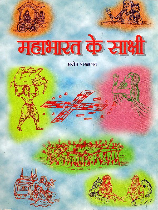महाभारत के साक्षी- Mahabharat Ke Sakshi