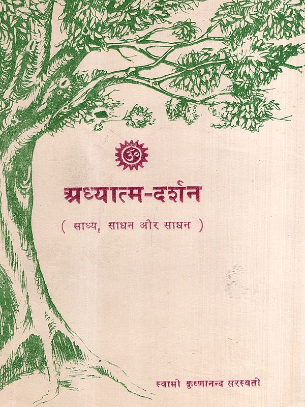 अध्यात्म-दर्शन- साध्य, साधक और साधन: Spiritual Philosophy- Achievement, Seeker and Means (An Old and Rare Book)