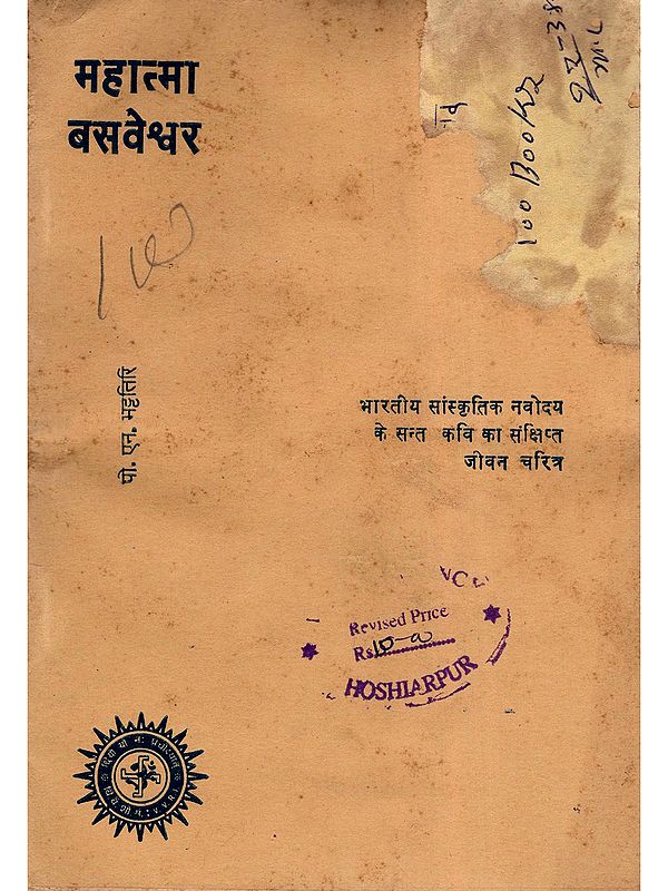 महात्मा बसवेश्वर- Mahatma Basaveshwar (An Old and Rare Book)