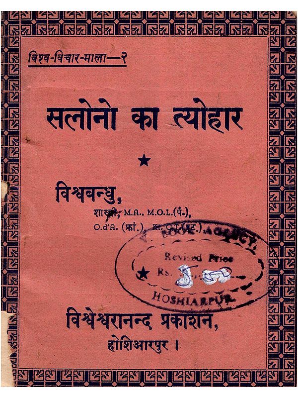सलोनो का त्योहार- Salono Ka Tyohar (Pocket Size: An Old and Rare Book)