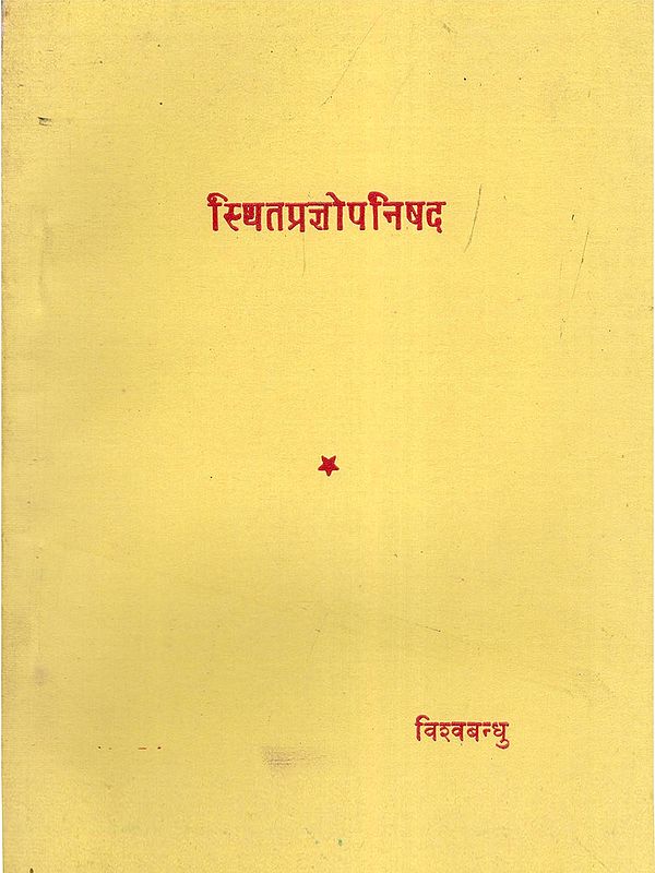 स्थितप्रज्ञोपनिषद- Sthithaprajna Upanishad (An Old and Rare Book)