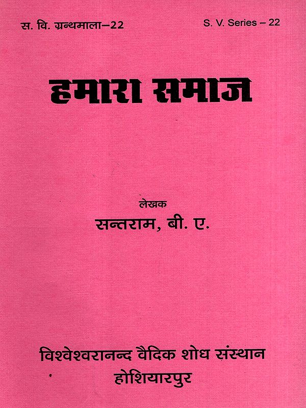 हमारा समाज- Our Society (An Old and Rare Book)