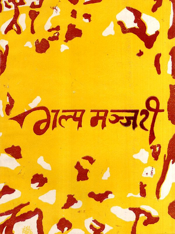 गल्पमञ्जरी: Galpamanjari (An Old and Rare Book)