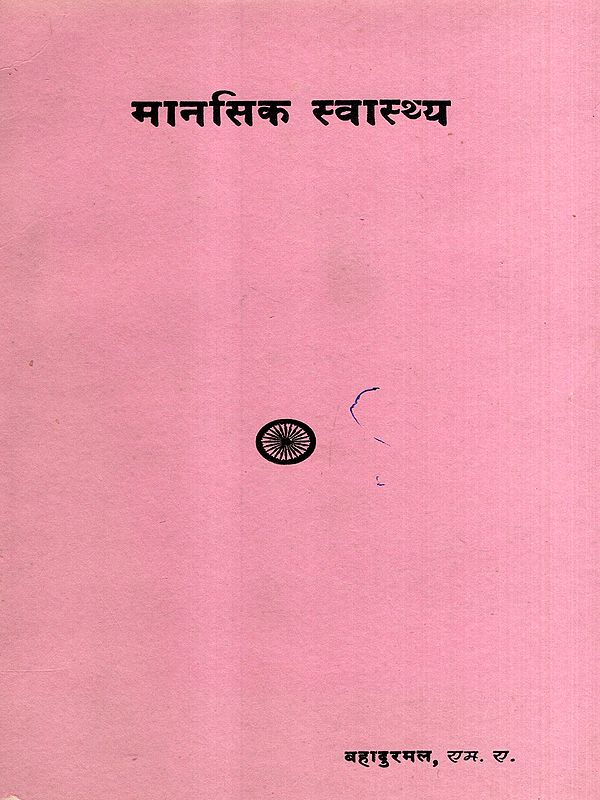 मानसिक स्वास्थ्य: Mental Health (An Old and Rare Book)