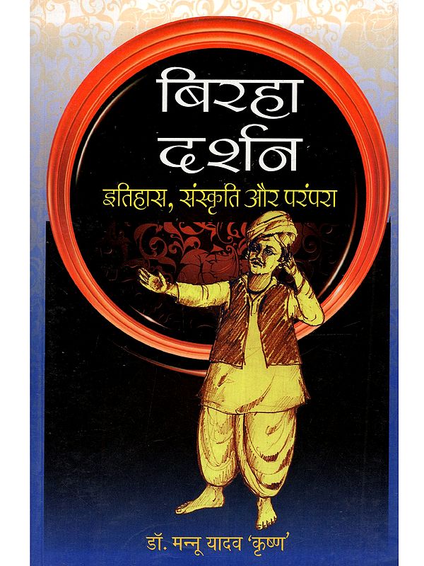 बिरहा दर्शन (इतिहास, संस्कृति और परंपरा): Biraha Darshan (Itihas, Sanskriti Aur Parampara)
