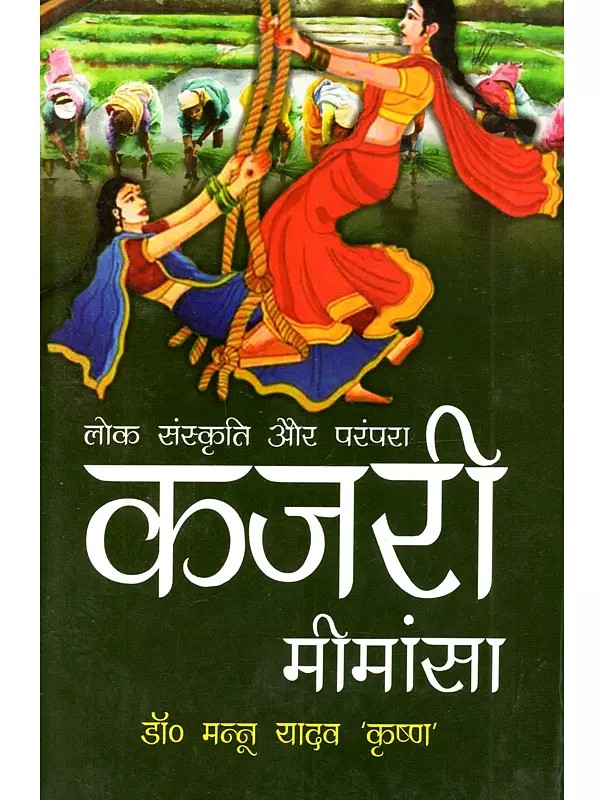 कजरी मीमांसा लोक संस्कृति और परंपरा: Kajari Mimansa Lok Sanskirti Aur Parampara