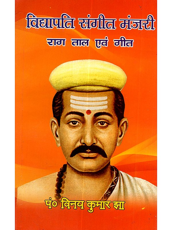 विद्यापति संगीत मंजरी राग वाल एवं गीत: Vidyapati Sangeet Manjari Raag Baal Evam Geet