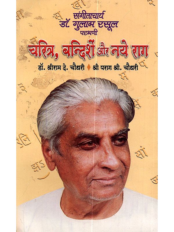 संगीताचार्य डॉ० गुलाम रसूल परभणी, महाराष्ट्र चरित्र, बन्दिशें और नये राग: Sangeetacharya Dr. Ghulam Rasool Charitra, Bandishen Aur Naye Raag (An Old and Rare Book)