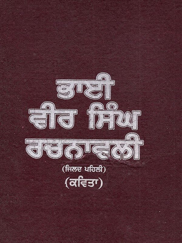 ਭਾਈ ਵੀਰ ਸਿੰਘ ਰਚਨਾਵਲੀ (ਜਿਲਦ ਪਹਿਲੀ) (ਕਵਿਤਾ): Bhai Vir Singh Rachanavali (Punjabi Poetry Volume- 1)- An Old and Rare Book