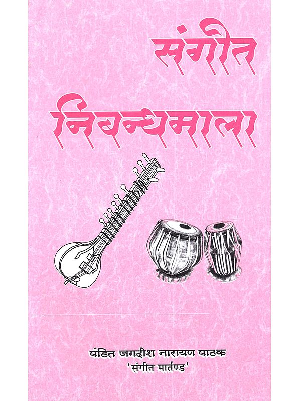 संगीत निबन्ध माला: Sangeet Nibandh Mala