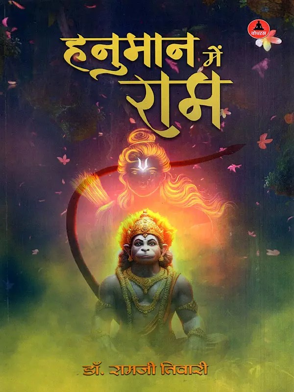 हनुमान में राम: Hanuman Mein Ram