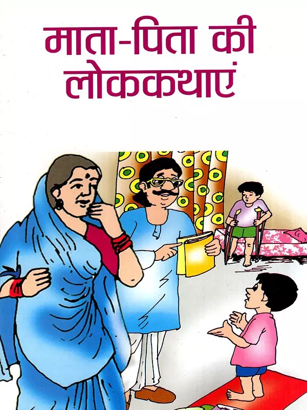 माता-पिता की लोककथाएं: Parents' Folk Tales