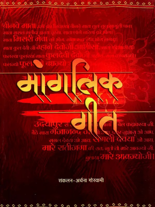 मांगलिक गीत: Mangalik Geet