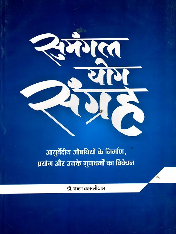 सुमंगल योग संग्रह: Sumangal Yoga Collection- Discussion of the Manufacture, Use, and Properties of Ayurvedic Medicines