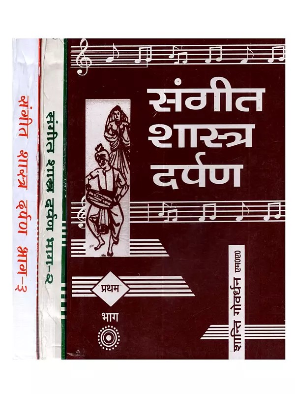 संगीत शास्त्र दर्पण: Sangeet Shastra Darpan (Set of 3 Volumes)