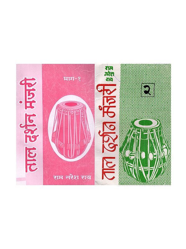 ताल दर्शन मंजरी: Taal Darsan Manjari (Set of 2 Volumes)
