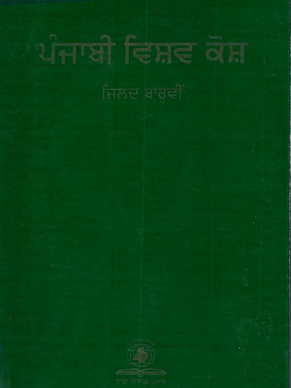 ਪੰਜਾਬੀ ਵਿਸ਼ਵ ਕੋਸ਼: Punjabi Vishav Kosh (Vol Xii in Punjabi- An Old and Rare Book)