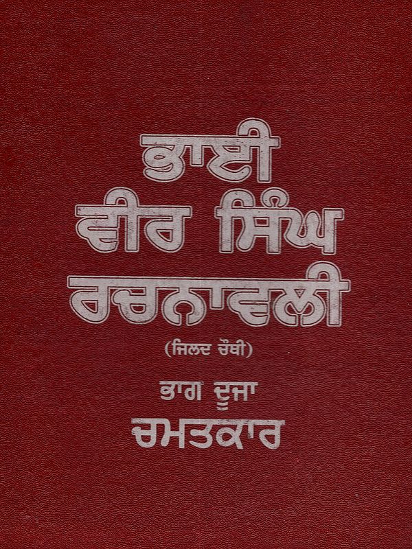 ਭਾਈ ਵੀਰ ਸਿੰਘ ਰਚਨਾਵਲੀ (ਜਿਲਦ ਚੌਥੀ ਭਾਗ-2): Bhai Vir Singh Rachnavali (Volume 4 Part-2 in Punjabi)- An Old and Rare Book