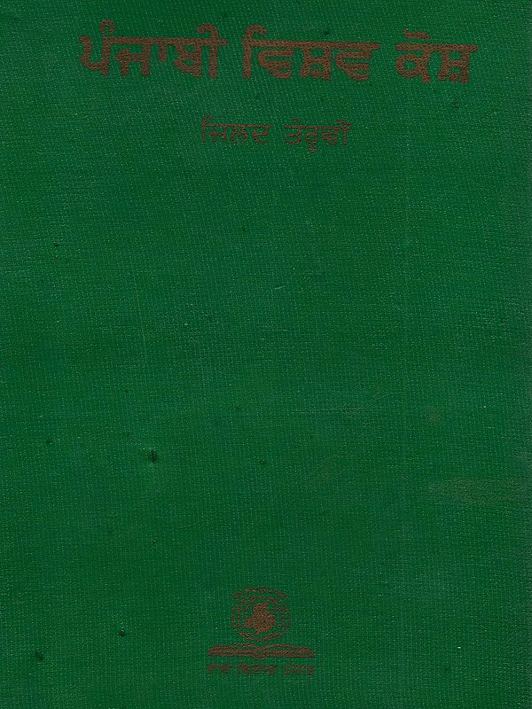 ਪੰਜਾਬੀ ਵਿਸ਼ਵ ਕੋਸ਼ (ਜਿਲਦ ਤੇਰ੍ਹਵੀਂ): Punjabi Vishav Kosh (Vol. Xiii in Punjabi)- An Old and Rare Book