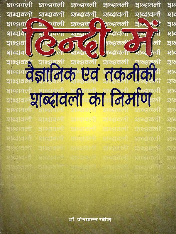 हिन्दी में वैज्ञानिक एवं तकनीकी शब्दावली का निर्माण- Creation of Scientific and Technical Terminology in Hindi (An Old and Rare Book)