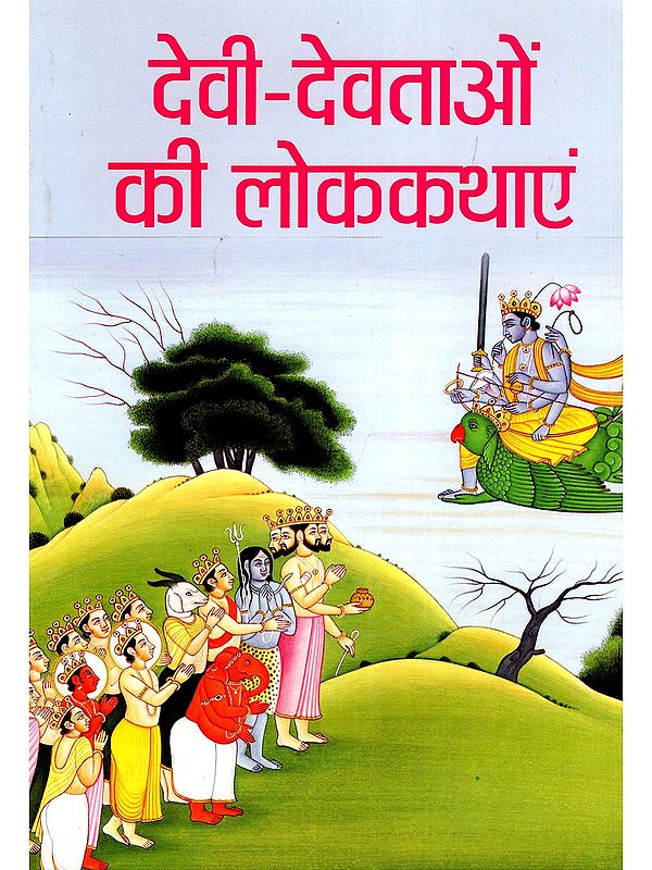 देवी-देवताओं की लोककथाएं- Folktales of Gods and Goddesses