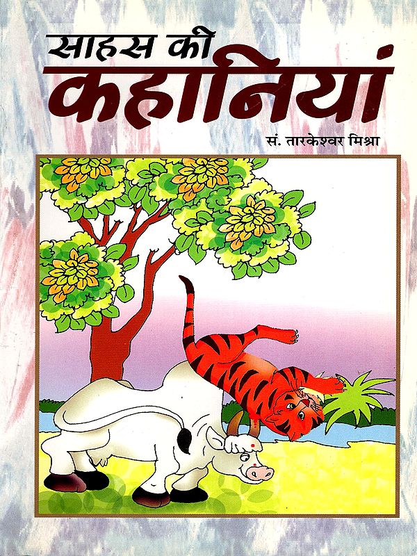 साहस की कहानियां- Sahas Ki Kahaniyan