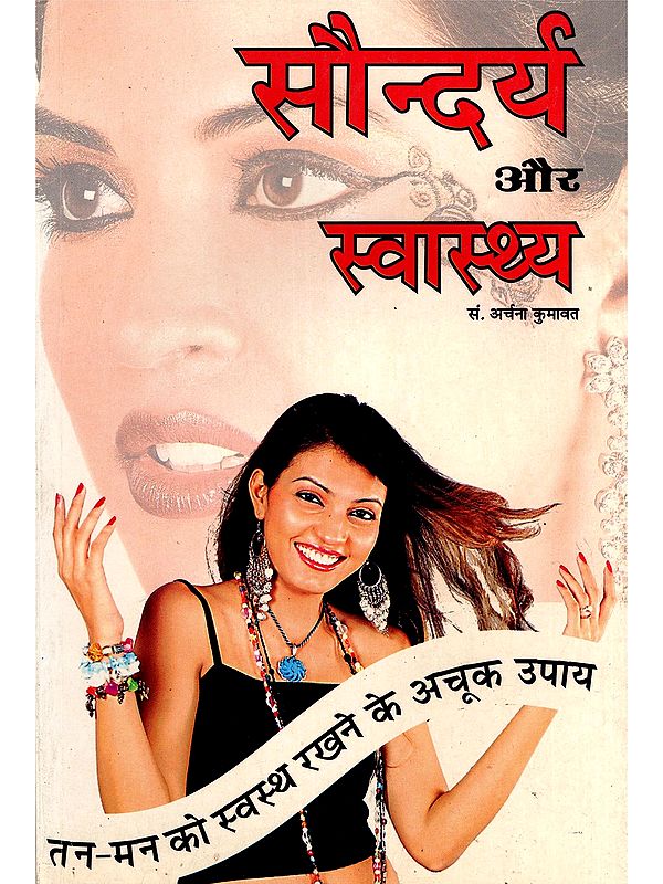 सौन्दर्य और स्वास्थ्य- Beauty and Health