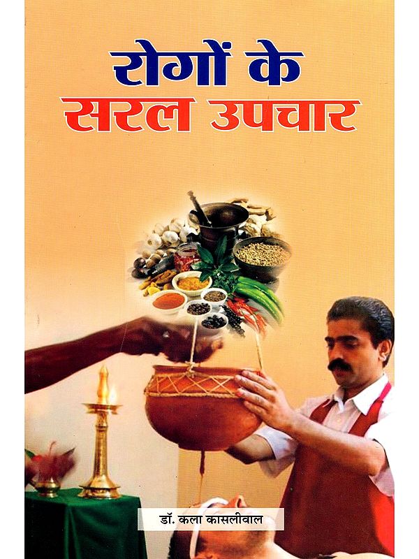 रोगों के सरल उपचार- Simple Remedies for Diseases