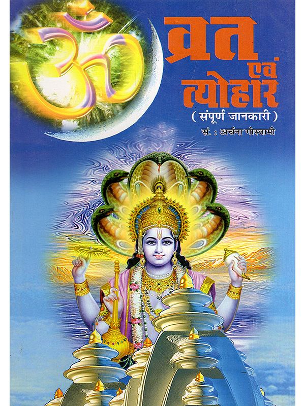 व्रत एवं त्योहार (संपूर्ण जानकारी)- Fasts and Festivals (Complete Information)