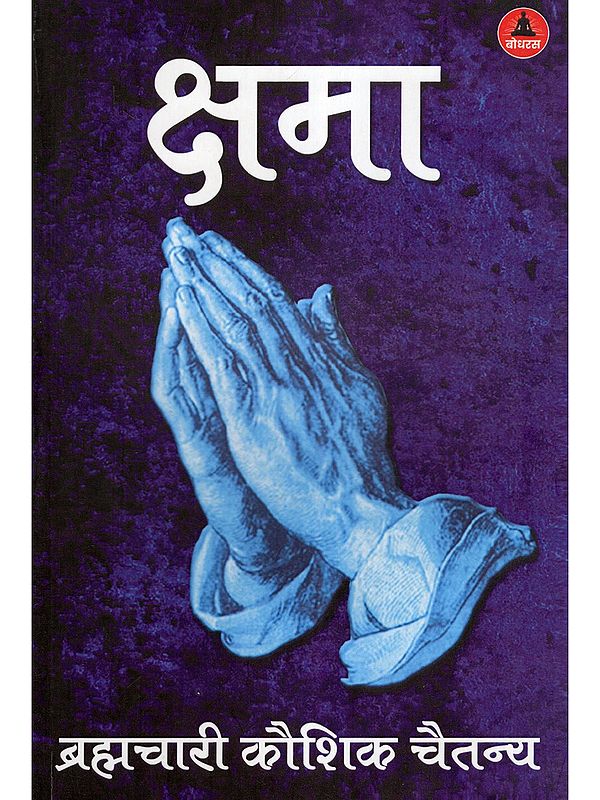 क्षमा- Kshama