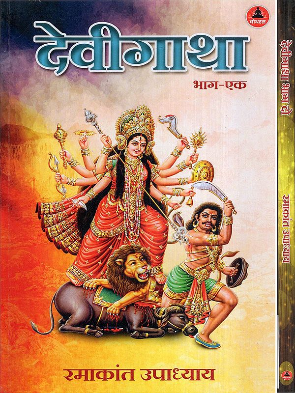 देवीगाथा- Devigatha (Set of 2 Volumes)