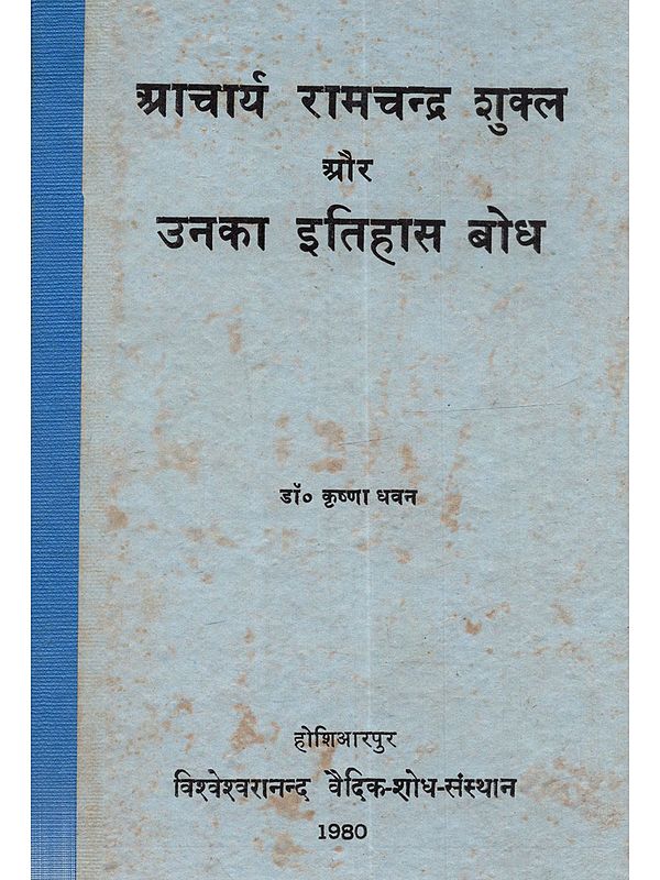 आचार्य रामचन्द्र शुक्ल और उनका इतिहास बोध: Aacharya Ramchandra Shukla Aur Unka Itihas Bodh (An Old and Rare Book)