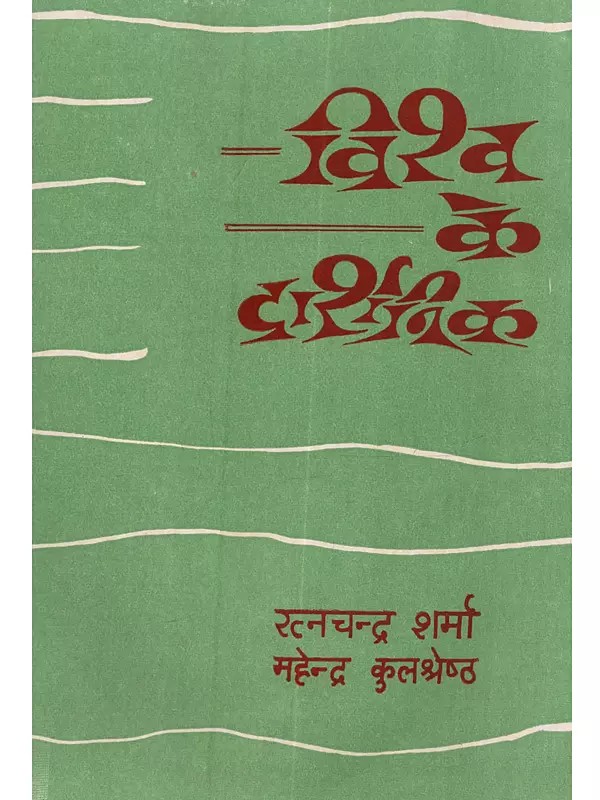 विश्व के दार्शनिक: Vishva Ke Darshanik (An Old and Rare Book)