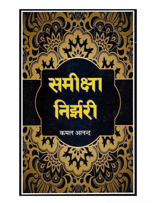 समीक्षा निर्झरी: Samiksha Nirjhari