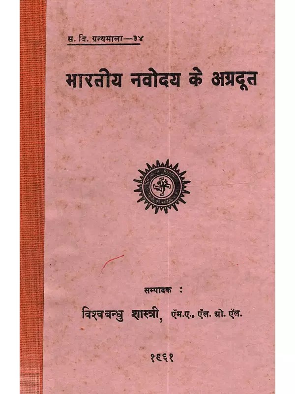 भारतीय नवोदय के अग्रदूत: Bharatiya Navodya Ke Agradut (An Old and Rare Book)