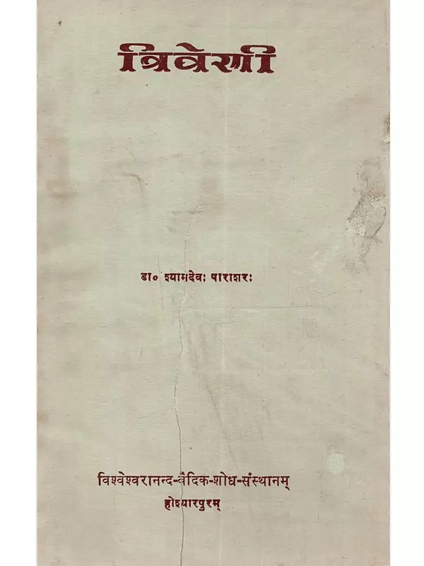 त्रिवेणी (श्रष्टाविंशति-सर्गात्मकं महाकाव्यम्): Triveni (Srasta-Visanti-Sargatmakam Mahakavyam)- An Old and Rare Book