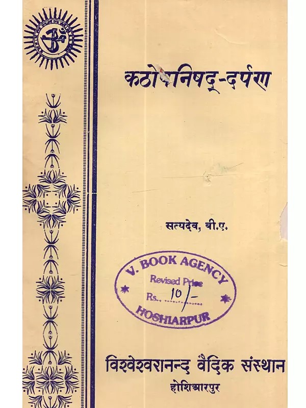 कठोपनिषद्-दर्पण: Kathopanisad-Darpan (An Old and Rare Book)