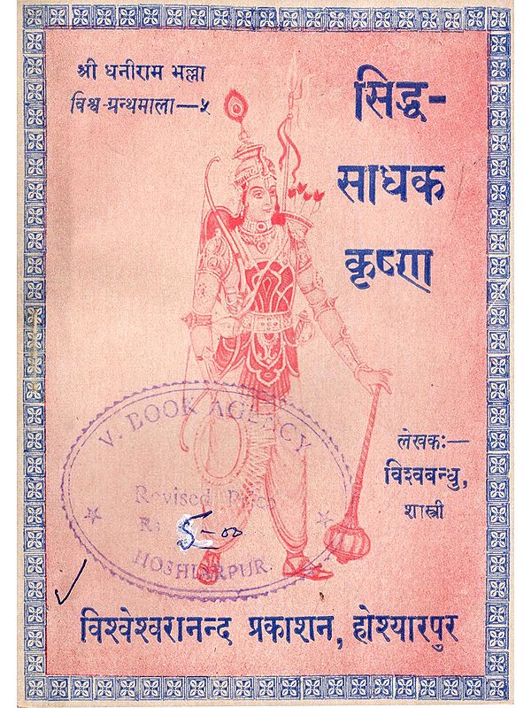 सिद्ध-साधक कृष्णा: Siddh-Sadhak Krishna (Pocket Size: An Old and Rare Book)