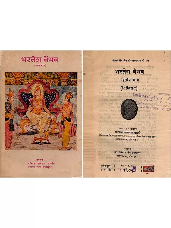 भरतेश वैभव- Bharatesh Vaibhav by Mahakavi Ratnakara: Incomplete Set (An Old and Rare Book: Only 1 Quantity Available)