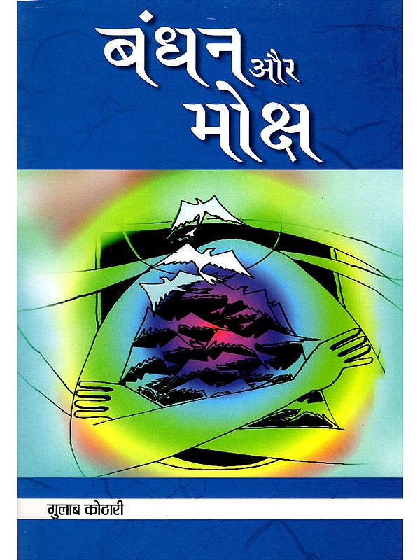 बंधन और मोक्ष- Bandhan Aur Moksh