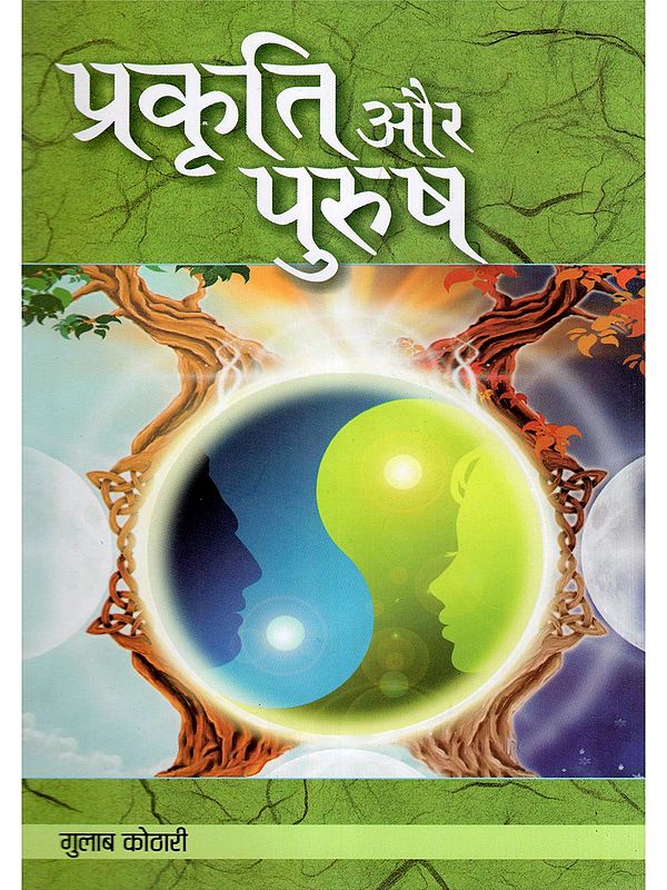 प्रकृति और पुरुष- Prakarati Aur Purush