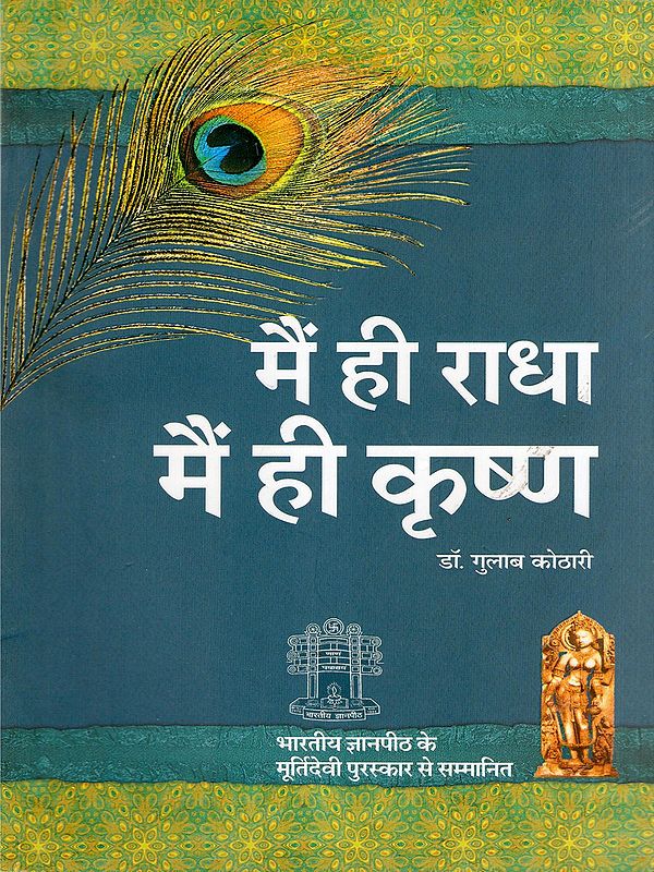 मैं ही राधा मैं ही कृष्ण- Mein Hi Radha Mein Hi Krishan